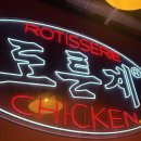 도른계 - 마포구 와우산로17길 19-9 | 강남 도른계 후기 | 한국계 먹고 온 이색 로티세리 치킨 맛집