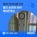 정관이지5차경로당 | 정관 이지더원 5차 엘지 손연재 2in1 에어컨청소