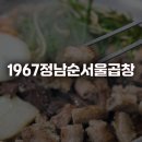 1967정남순서울곱창송정 네이버블로그