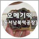 동서남북떡공장 | 제주오메기떡 맛집 동서남북떡공장, 오메기떡 선물 택배