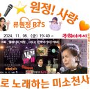 👌RTS🎤⭐류원정 출연 📺 [시절연가] 10회 📹 KTV 2024. 11. 08. (금) 19:40 방송 예정 이미지