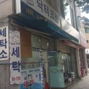 닥터크린세탁소 이미지