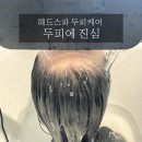 대구 두피케어 전문샵 &#39;두피에진심&#39;에서 제대로 받은 두피집중케어 후기