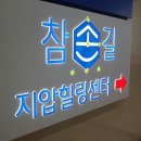 참손길지압힐링센터수원역점 이미지