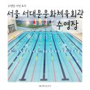 서울 서대문문화체육회관 수영장• 평일 주말 자유수영 가능한 수영장 시설 및 이용 정보