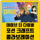 더다이버] 포션 크래프트 콜라보레이션 플레이 공략, 후기, 클리어 보상 (Feat. 마법 포션 + 통발 떡밥...