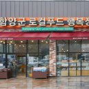 진안군로컬푸드행복장터 | 함양 특산물 쇼핑하기 좋은 함양군 로컬푸드 행복장터