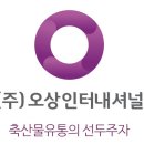 (주)오상인터네셔널 이미지