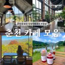 원창고개길 | 춘천 뷰 좋은 대형 카페 추천 후기 모음집
