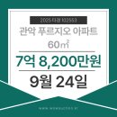 이마트24 관악벽산점 | [관악 푸르지오 아파트] ★9월24일★ 최저가 7억 8,200만원 경매,급매! 2025 타경 102553