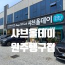 행구로 | 원주 샤브샤브 맛집 추천! 무제한 샐러드바까지 갖춘 샤브올데이 원주행구점