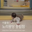중림종합복지센터 | 8개월 아기와 갈만한 곳, 서울형 키즈카페 노리몽땅 중림점 방문후기
