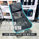 (주)그린투 | 코스트코 신상 HELINOX 헬리녹스 체어투 경량 캠핑 의자 블랙 코요테탄 색상 특징 가격