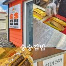 송송김밥 - 제주시 | 송송김밥