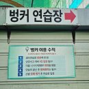 SG골프연습장(송촌점) | 구리골프장 싱글로골프 구리 유일 인도어 골프연습장 7번아이언 드라이버 레슨 후기