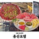 용산-211 | 용산오뎅 | 내돈내산 | 용산 야장 웨이팅 맛집 한정판매 참다랑어 참치회 육회 주말 방문 후기
