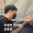 성유당한의원 | 야간진료가 가능한 친절한 부천역한의원 성유당 (내돈내산, 진료시간)