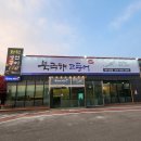 산에산화덕 | 양주 고읍동 맛집 북극해고등어 화덕 생선구이집에서 고등어 무조림 먹었어요.
