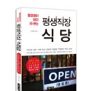 [추천도서] 평생직장 식당 - 월급쟁이보다 더 버는 / 이경태 이미지