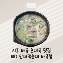 태기산더덕순대배곧점