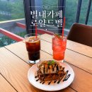 용암천 | 별내카페 한적한 용암천뷰 로얄드벨 후기