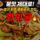 중화요리 궁 | 🔥 경기 광주 중화요리 맛집 &lt;화미궁(火味宮)&gt; — 불맛 살아있는 중국집 맛집!