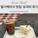 띵까띵까 | 신사동 가로수길 딸기케이크 블루리본 맛집 듀자미 솔직후기