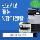 과천 신도리코복합기 렌탈, 캐논프린터 사무실 임대 실제 후기
