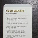 코코(CoCo)왁싱 이미지