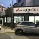 거꾸로원조석쇠구이 이미지