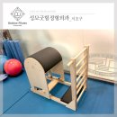 기구필라테스 바렐 설치후기 성모굿힐정형외과 서초구