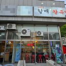 남대문할매왕족발 이미지
