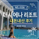오로라호텔 | 제주서귀포 숙소추천 더시에나 리조트 내돈내산 후기 | 프리즘 또떠남