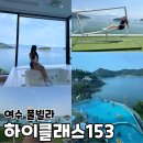 오션클래스 | 여수 풀빌라 하이클래스 153 오션뷰 스탠다드 D301호 후기