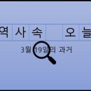 3월 19일, 과거의 오늘