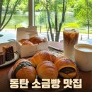 공영빵과자점 | 동탄조각달과자점 소금빵 맛집 내돈내산 후기