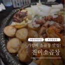 봉천역 맛집 신림 가성비 소곱창 진미소곱창