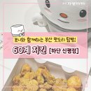60계치킨 하단신평점 이미지