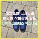 2795 | 레트로한 감성을 입은 나이키 코르테즈 텍스타일 미드나이트 네이비 DZ2795-403 구매후기 리뷰 + 임용승