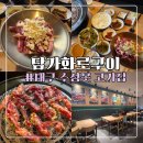 제주옥탑수성지산점 | 수성못 고기집 추천! 첫 주문 할인에 추가 주문 50% 할인까지 담가화로구이 수성못본점 후기