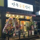만복숯불갈비 이미지