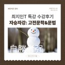 한문 고전의 문법적 이해 | 국어 최지인T 수강 후기 모음.Zip 2025 울산 러셀 고2 윈터스쿨 고전문학&amp;문법 특강 [자승자강]