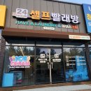 청원전기(주) | 청주 오창 셀프빨래방 무인아이스크림 샵인샵 창업 납품 사례