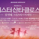 (공연) 뮤지컬 <미스터산타클로스> 이미지