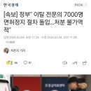 [속보] 정부" 이탈 전문의 7000명 면허정지 절차 돌입…처분 불가역적" 이미지