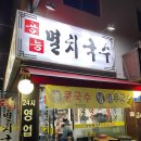 공능멸치국수