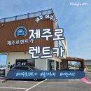 주식회사 제주로렌트카 | [제주 제주시] 제주 렌트카 가격비교 돌하르팡 / 제주로렌트카 내돈내산 후기