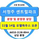 서청주센트럴파크 모델하우스(견본주택) 오시는 길[서청주 센트럴파크 분양상담] 이미지