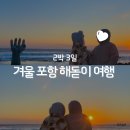 포항시북구75 | 호미곶 해돋이 보러 떠난 포항, 2박 3일 겨울 포항 여행 기록