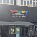 풍물거리 17번 앞 | 서울풍물시장 빈티지 그릇 쇼핑 후기 + 가게 추천
